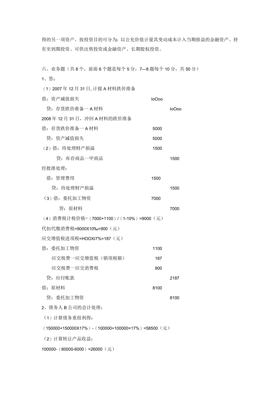 中级会计课件备用卷答案.docx_第2页