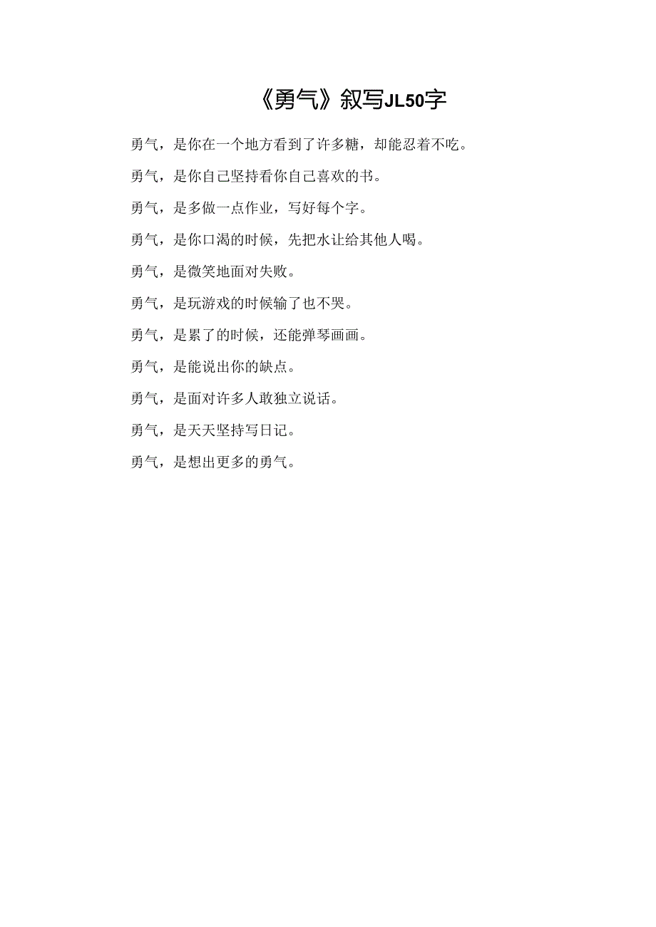 《勇气》叙写_150字.docx_第1页