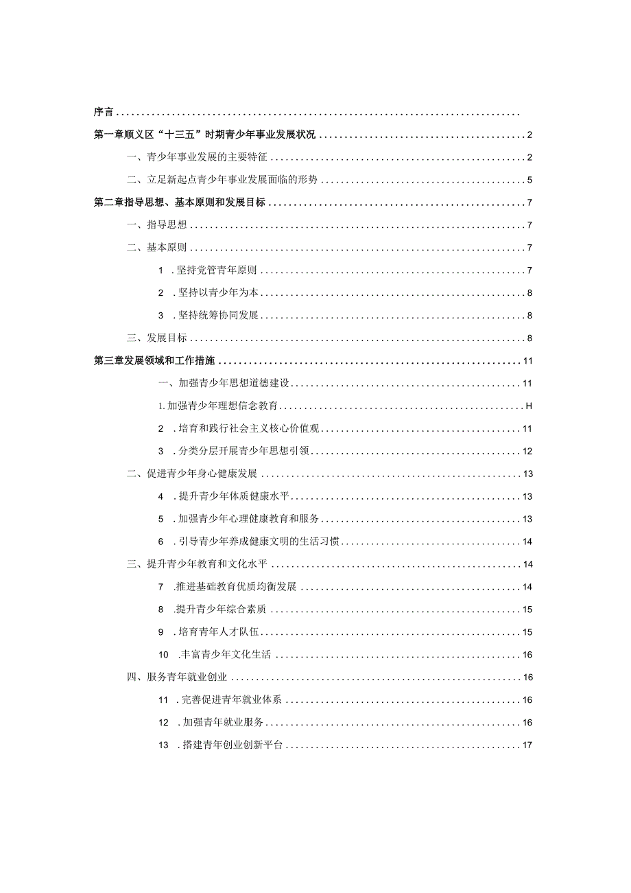 顺义区“十四五”时期青少年事业发展规划.docx_第2页