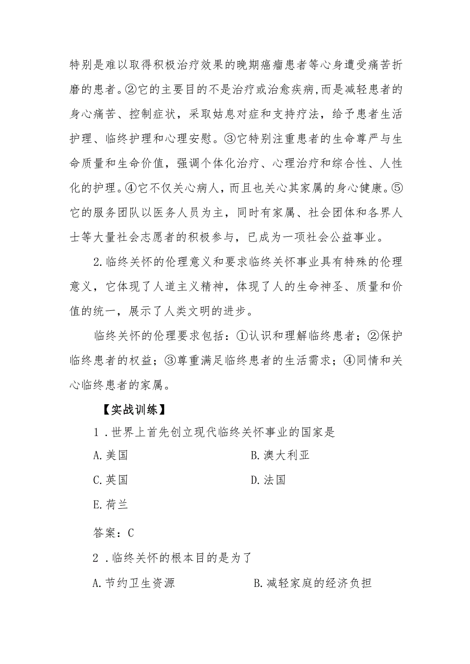 临终关怀与死亡的伦理考点及复习要点.docx_第2页