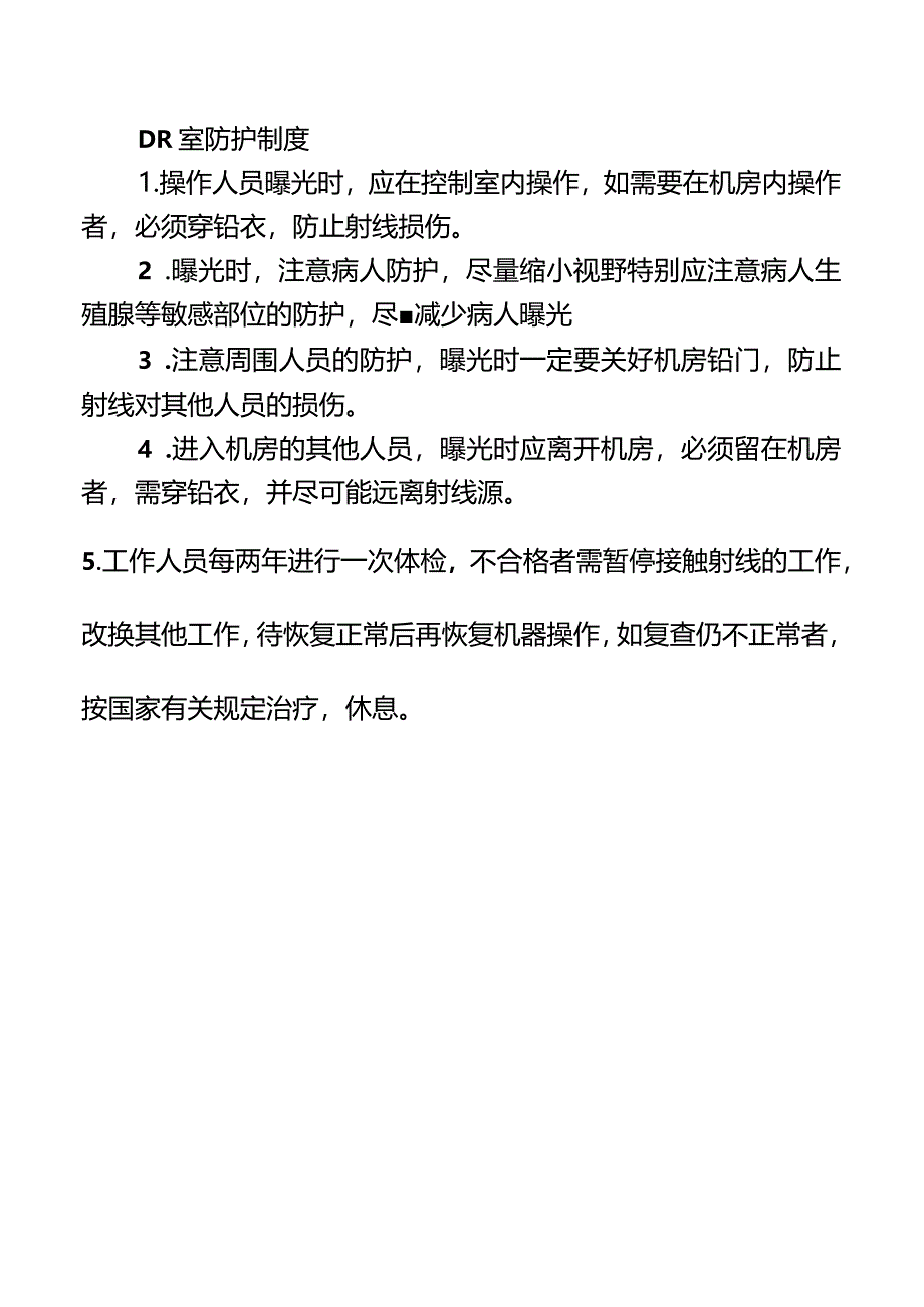 DR室防护制度.docx_第1页