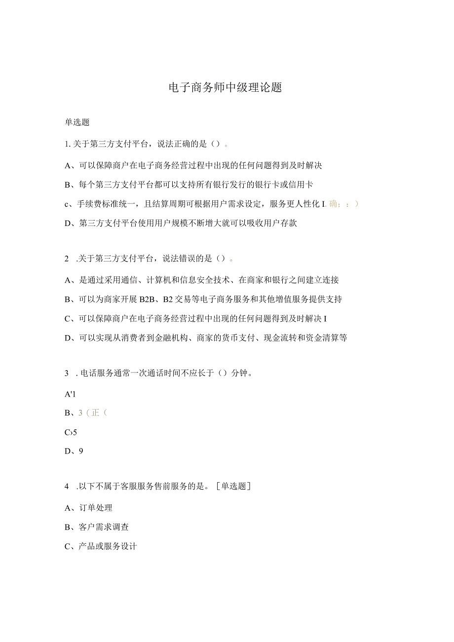 电子商务师中级理论题.docx_第1页