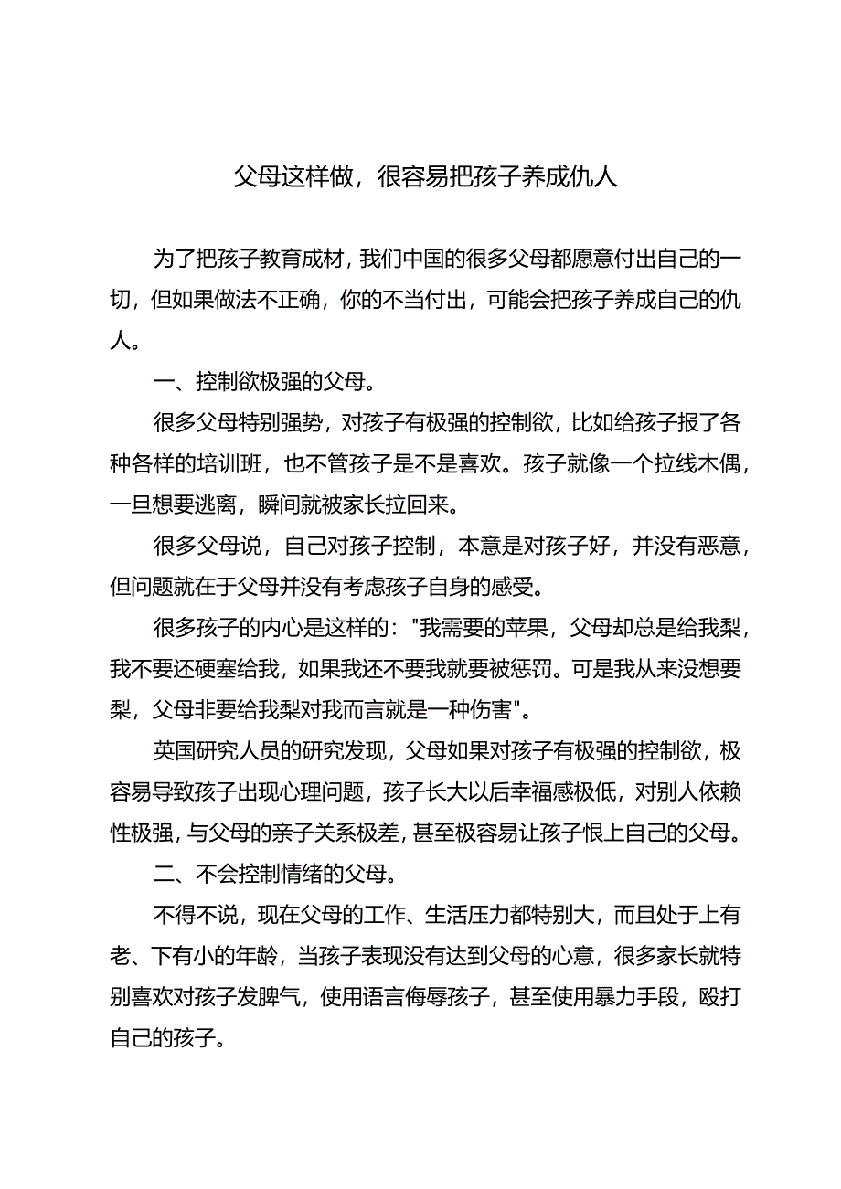 父母这样做很容易把孩子养成仇人.docx_第1页