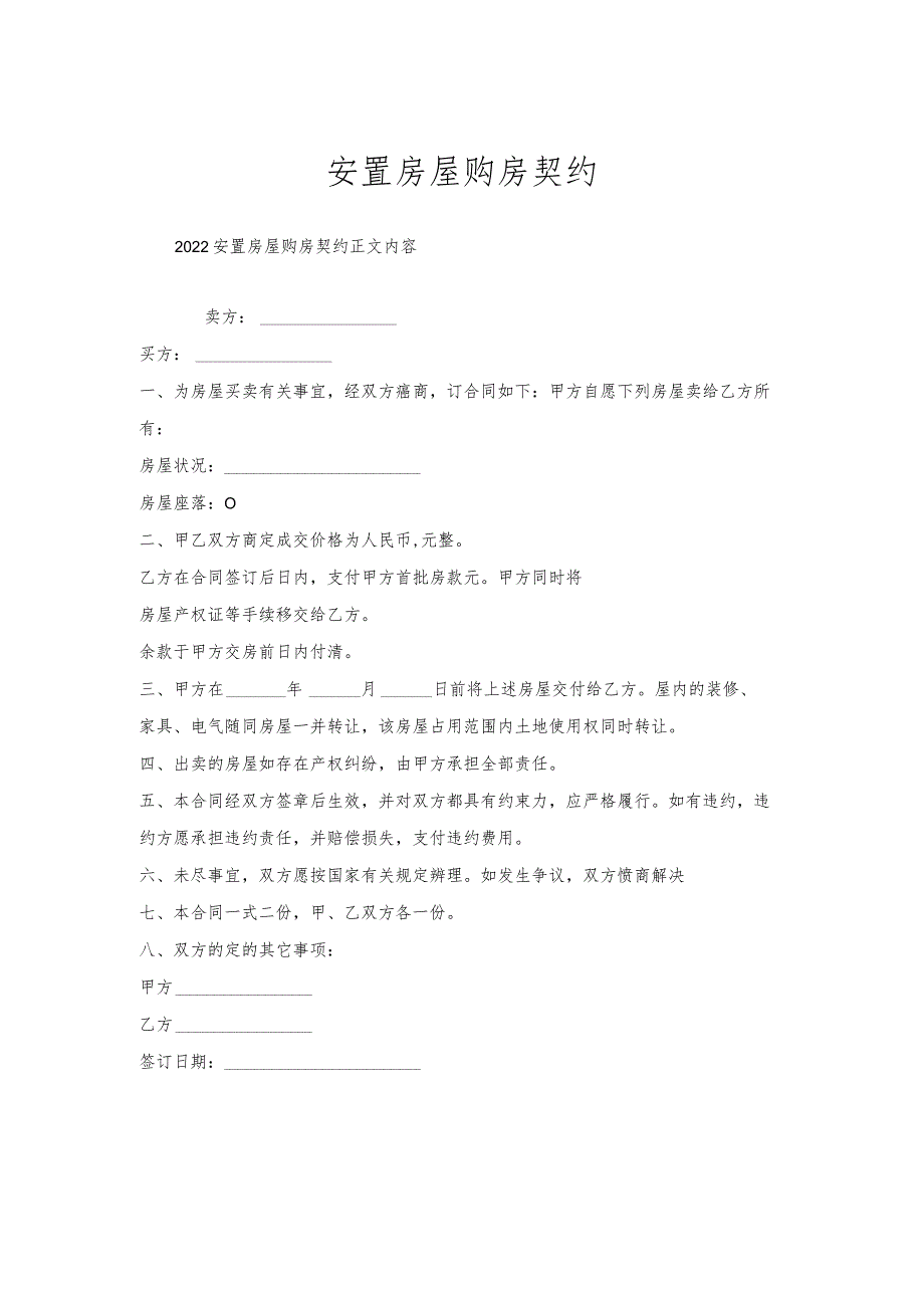 安置房屋购房契约.docx_第1页