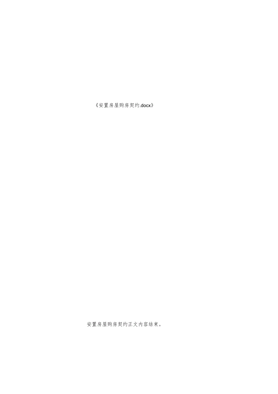 安置房屋购房契约.docx_第2页