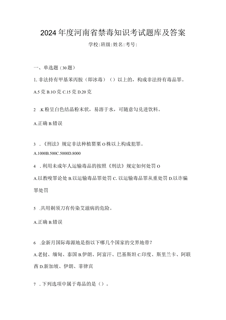 2024年度河南省禁毒知识考试题库及答案.docx_第1页