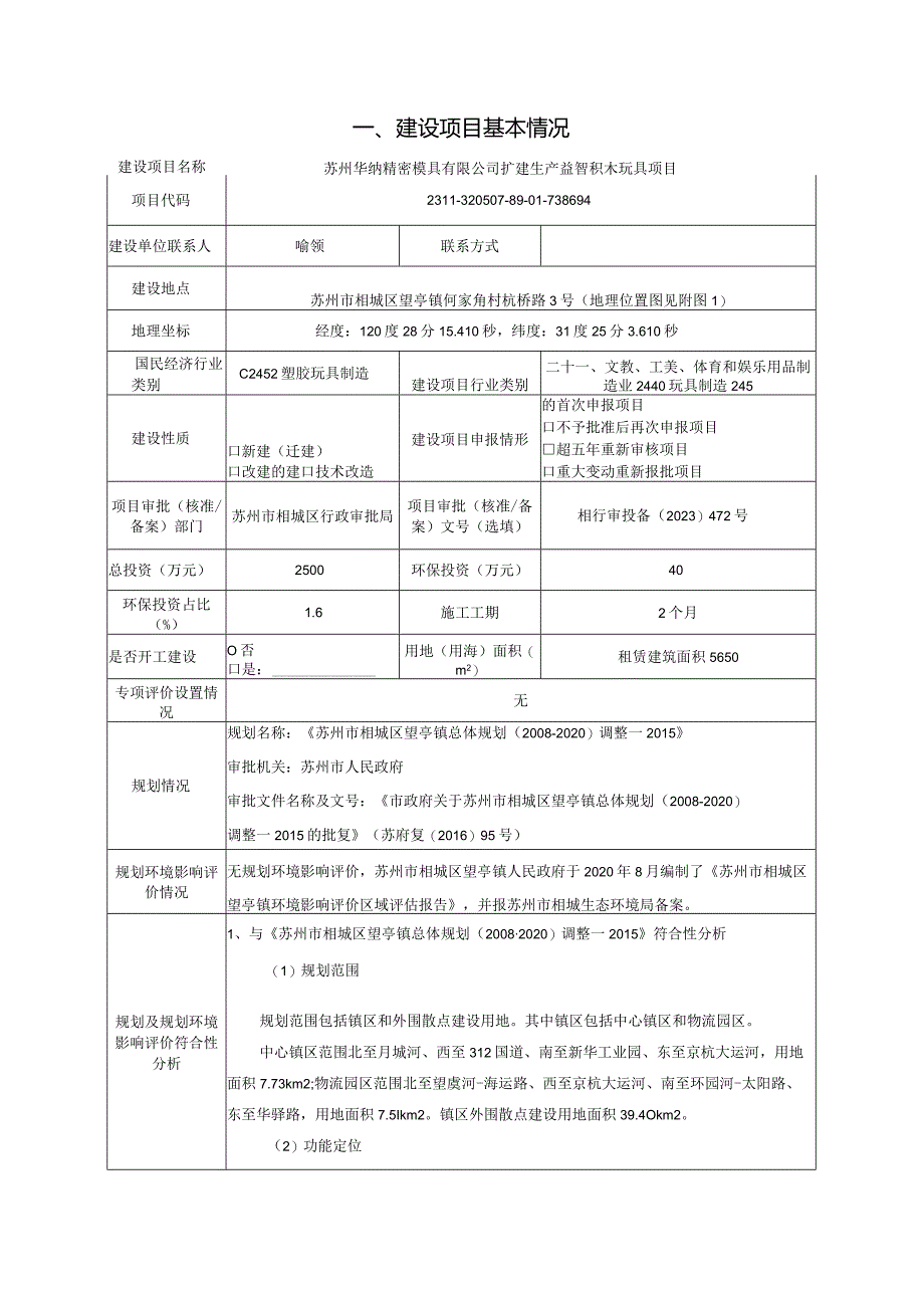 扩建生产益智积木玩具项目环评可研资料环境影响.docx_第1页