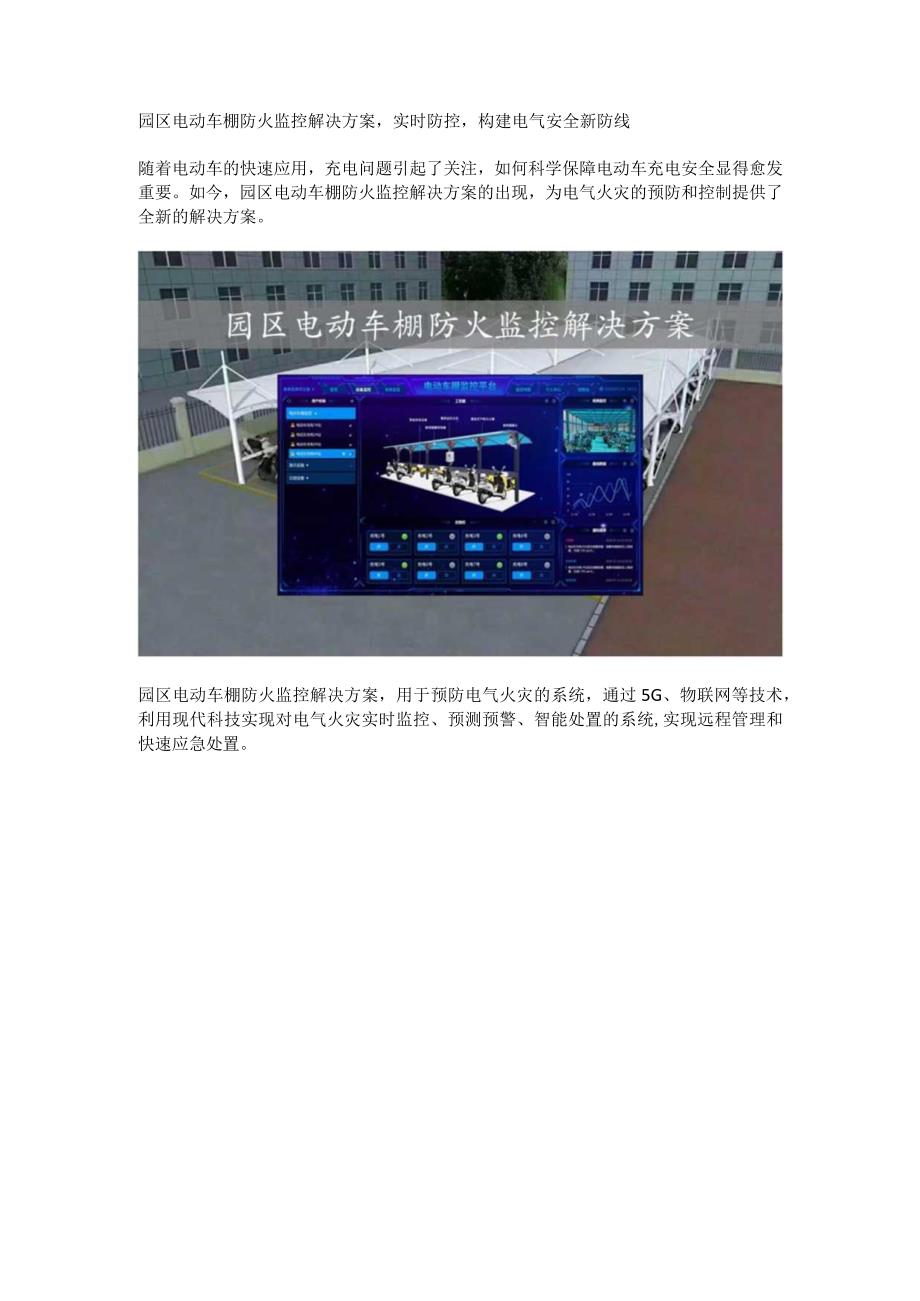 园区电动车棚防火监控解决方案.docx_第1页