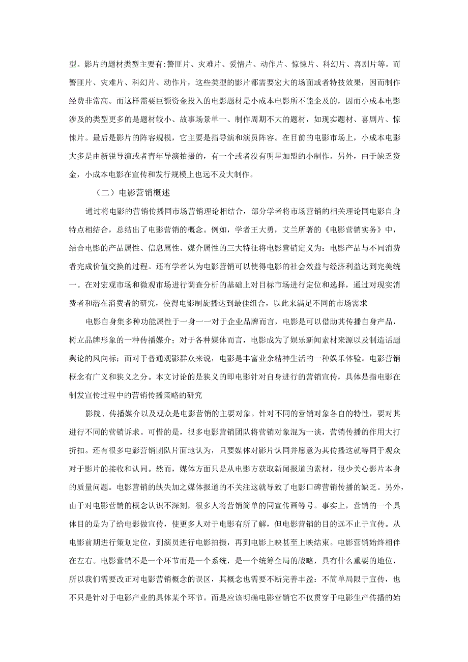 【小成本电影的营销策略浅论7300字（论文）】.docx_第3页