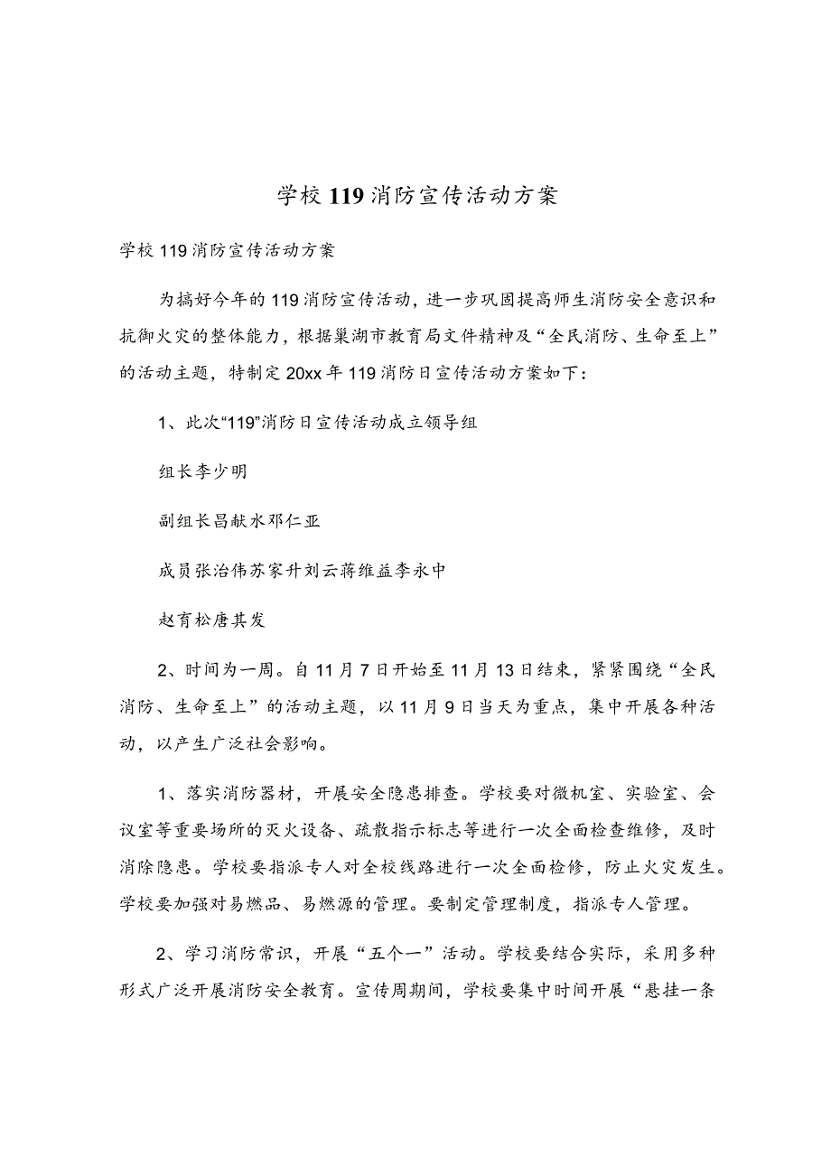 学校119消防宣传活动方案.docx_第1页