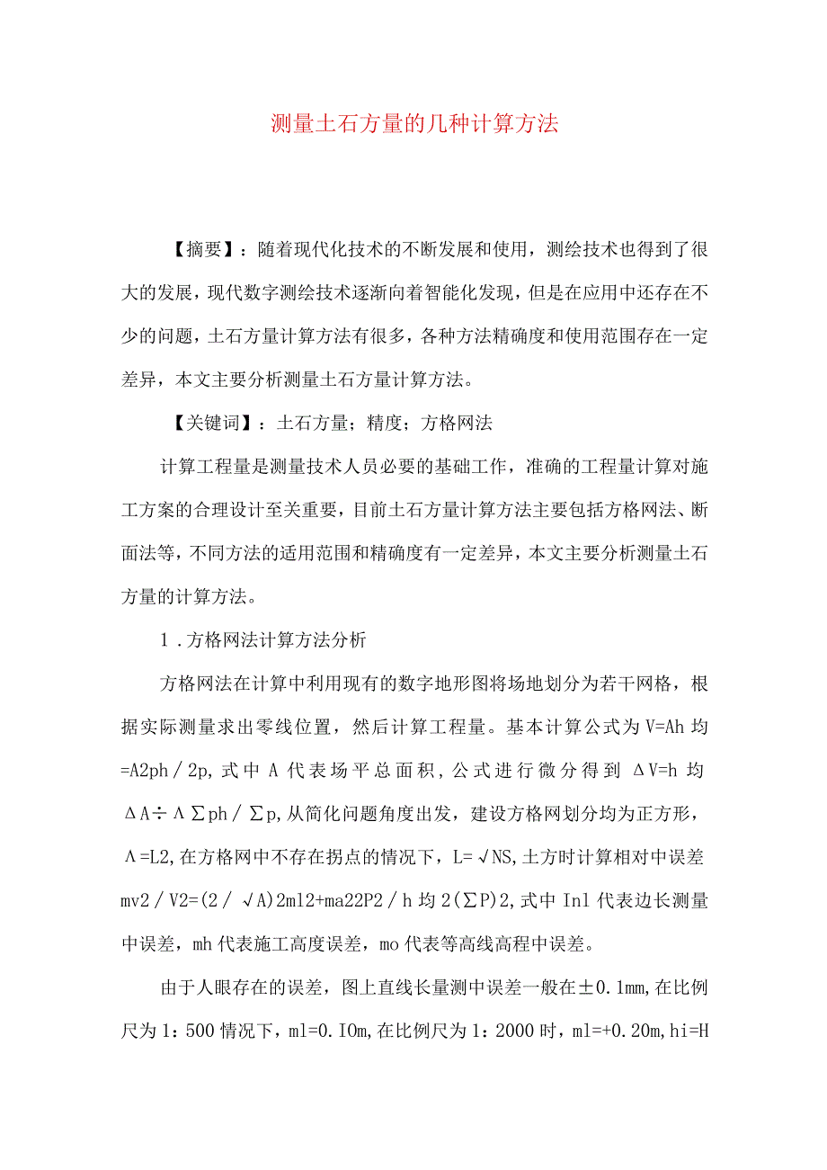 测量土石方量的几种计算方法.docx_第1页