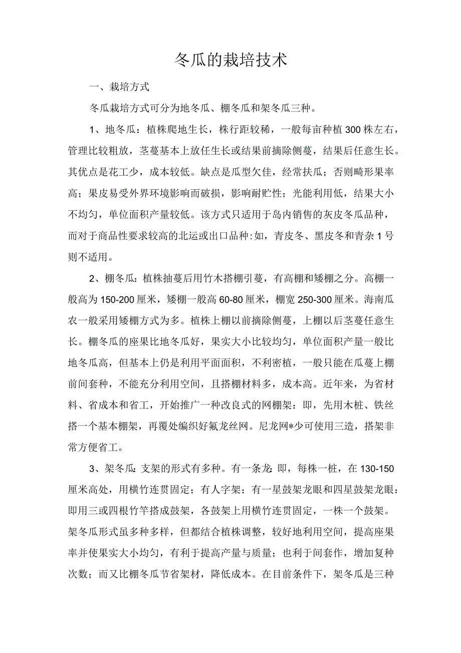 冬瓜的栽培技术.docx_第1页