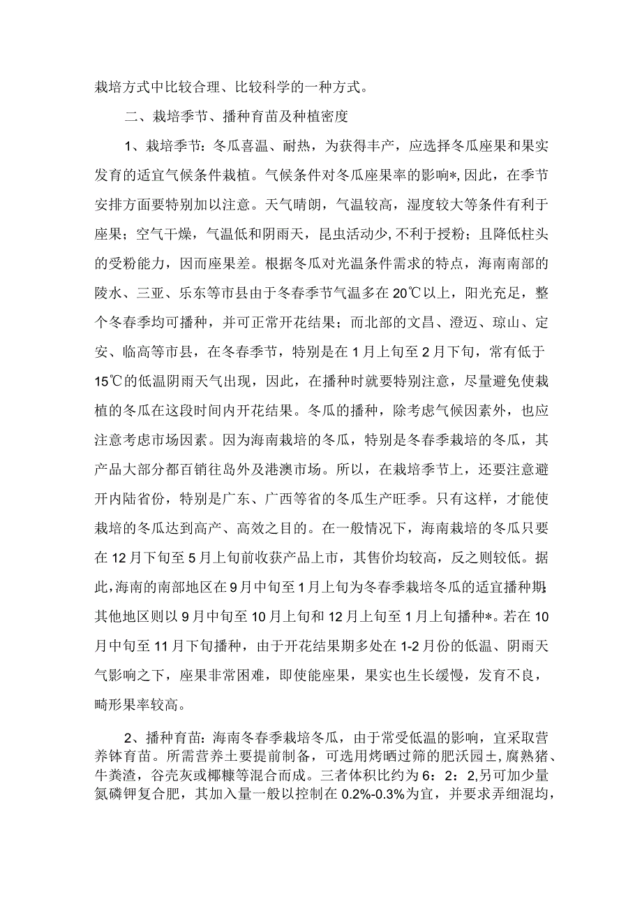 冬瓜的栽培技术.docx_第2页