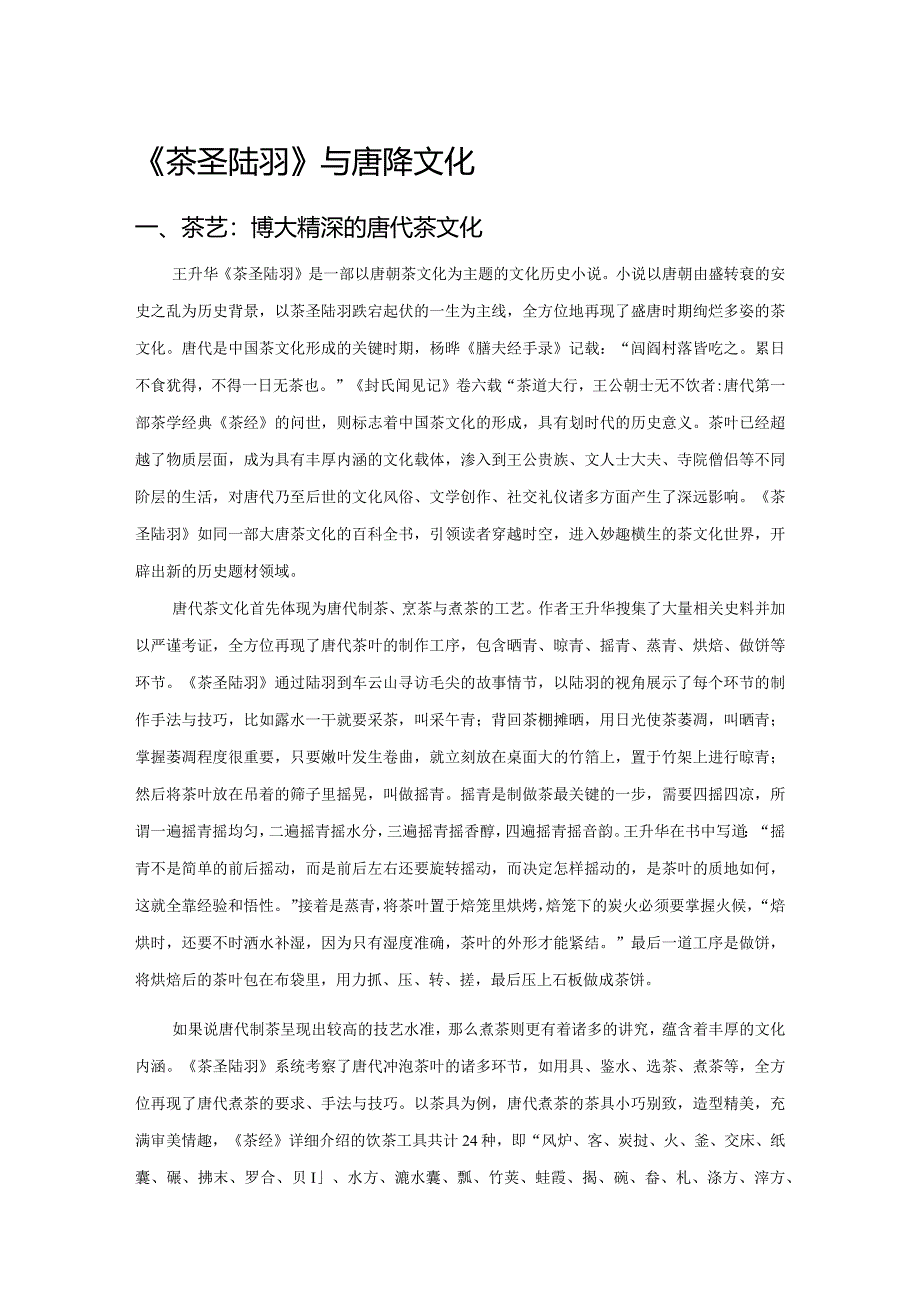 《茶圣陆羽》与唐代茶文化.docx_第1页