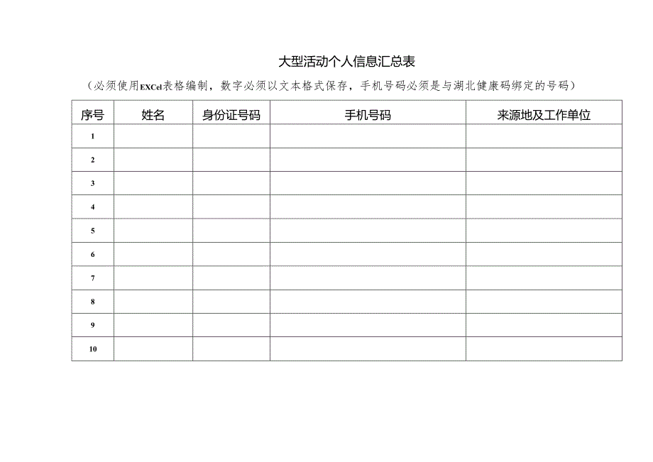 大型活动个人信息汇总表.docx_第1页