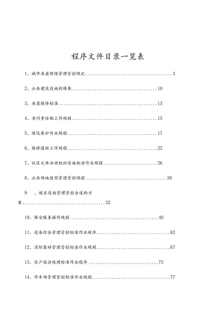 XX物业管理企业工作规程.docx_第2页