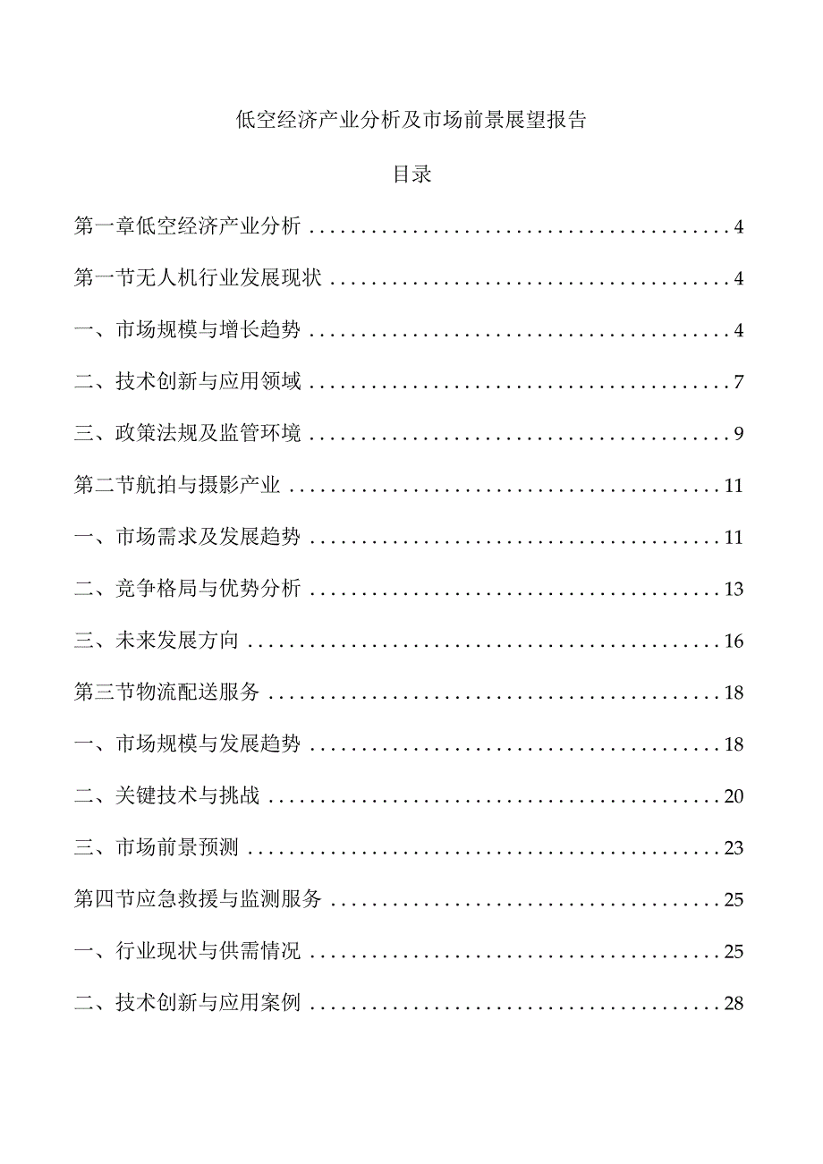 低空经济产业分析及市场前景展望报告.docx_第1页