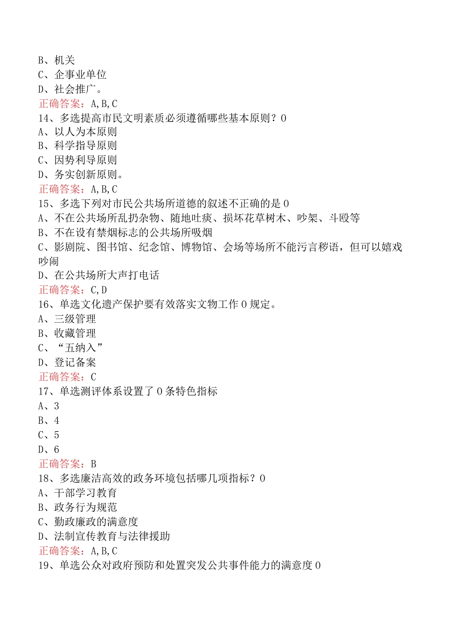 建设文明城市知识竞赛：建设文明城市知识竞赛考点四.docx_第3页