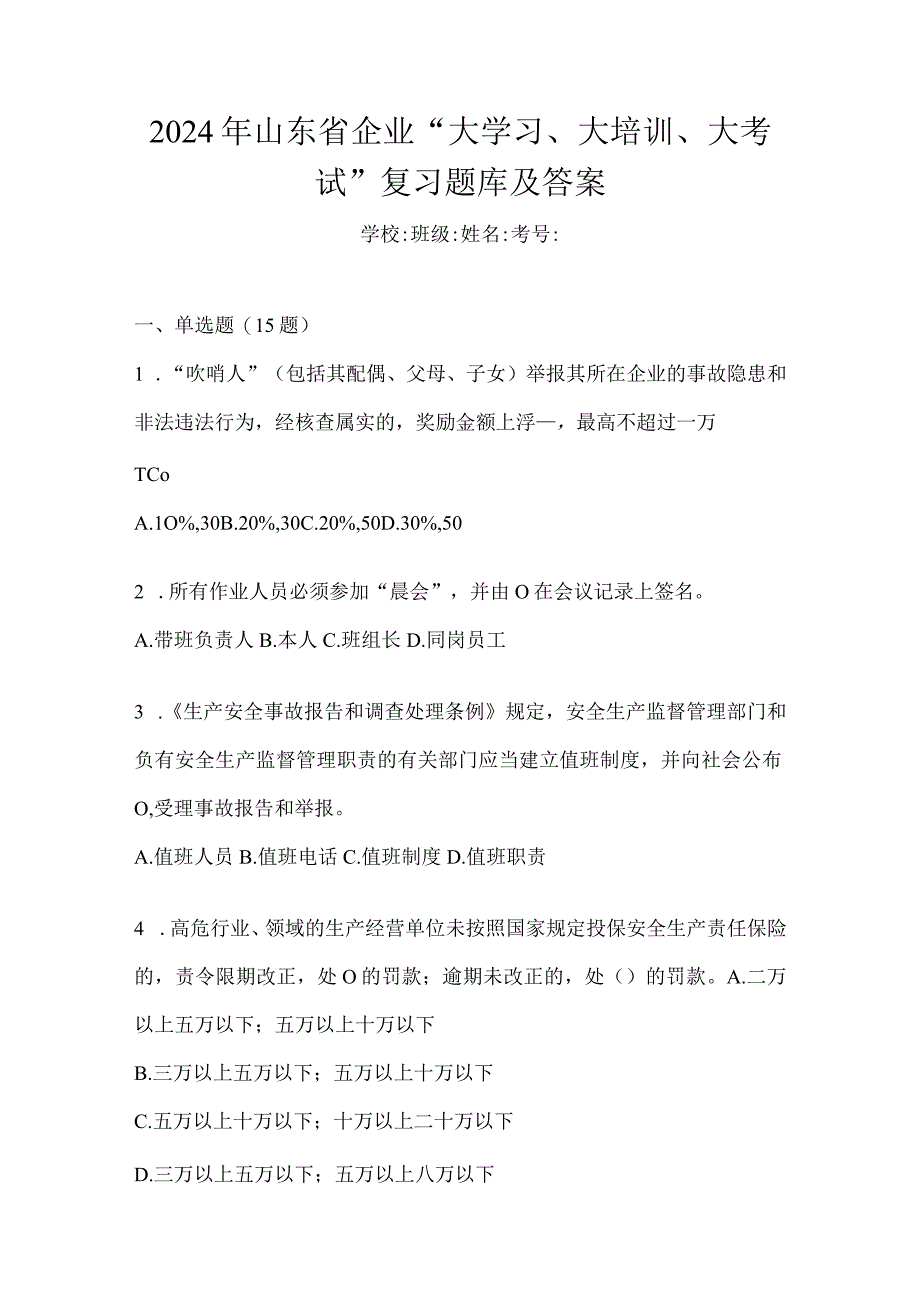 2024年山东省企业“大学习、大培训、大考试”复习题库及答案.docx_第1页