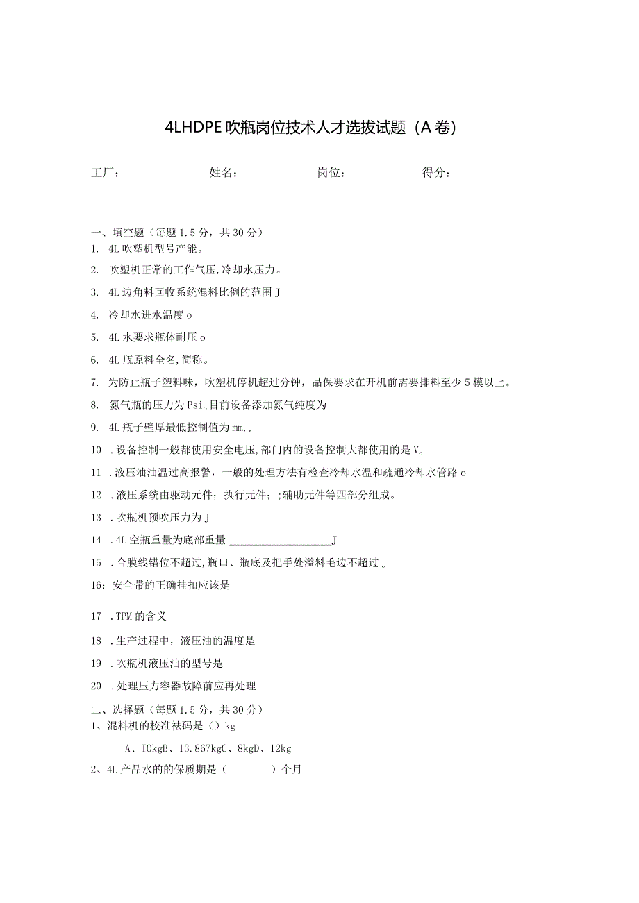 ４LHDPE吹瓶岗位技术人才选拔试题2套及答案.docx_第1页