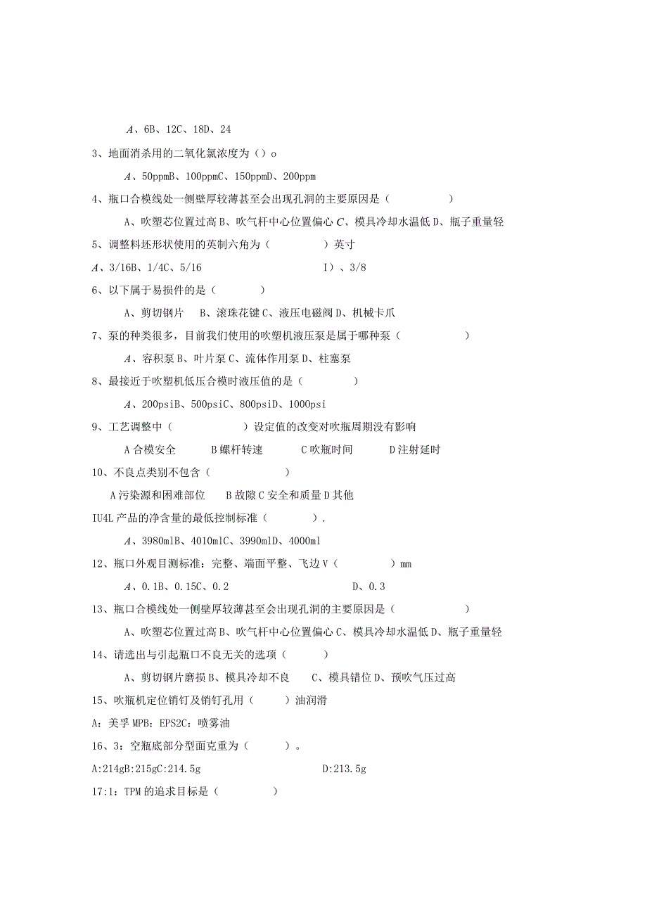 ４LHDPE吹瓶岗位技术人才选拔试题2套及答案.docx_第2页