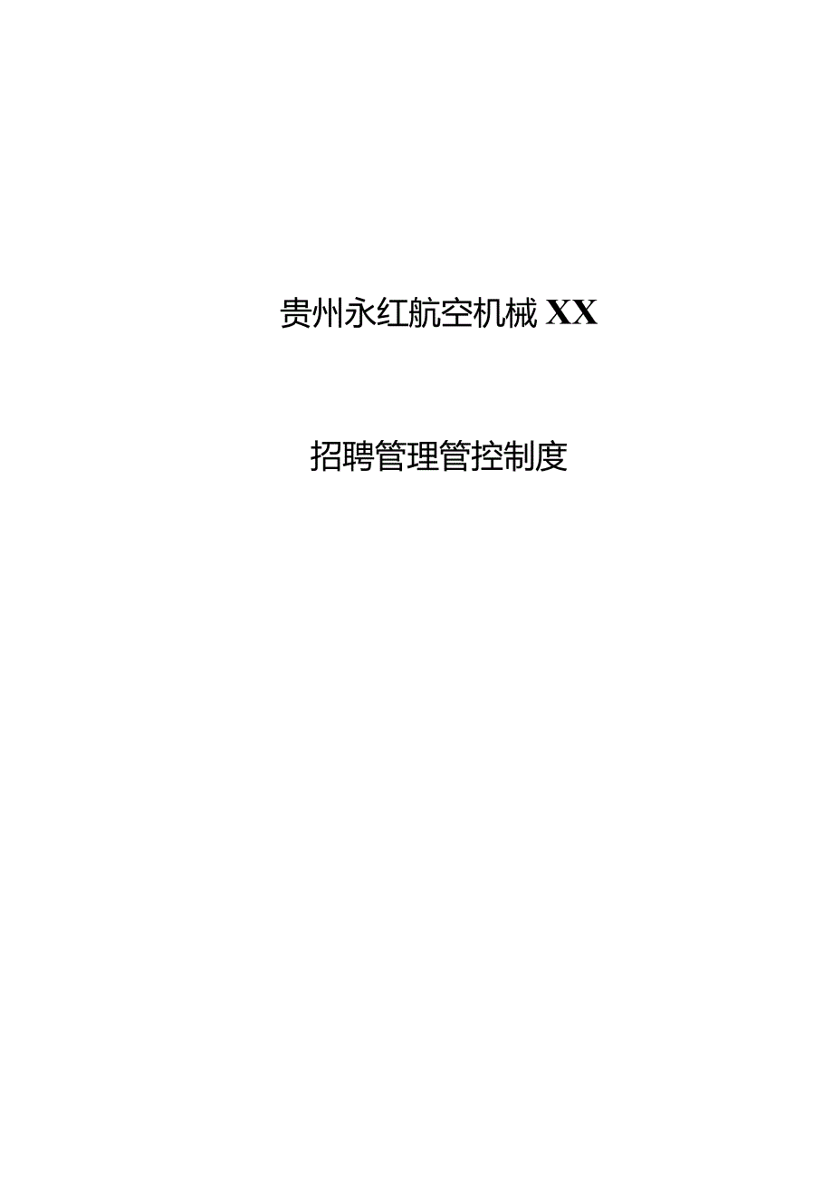 XX航空机械企业人员招聘制度范文.docx_第1页