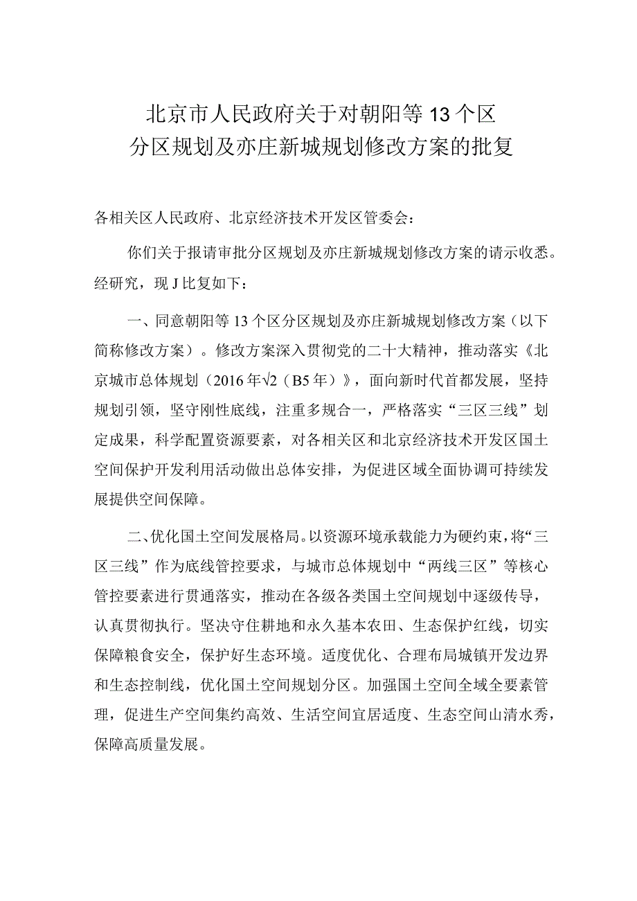 房山分区规划（国土空间规划）（2017年—2035年）.docx_第2页