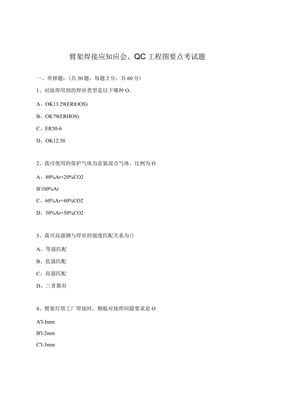 臂架焊接应知应会、QC工程图要点考试题.docx_第1页