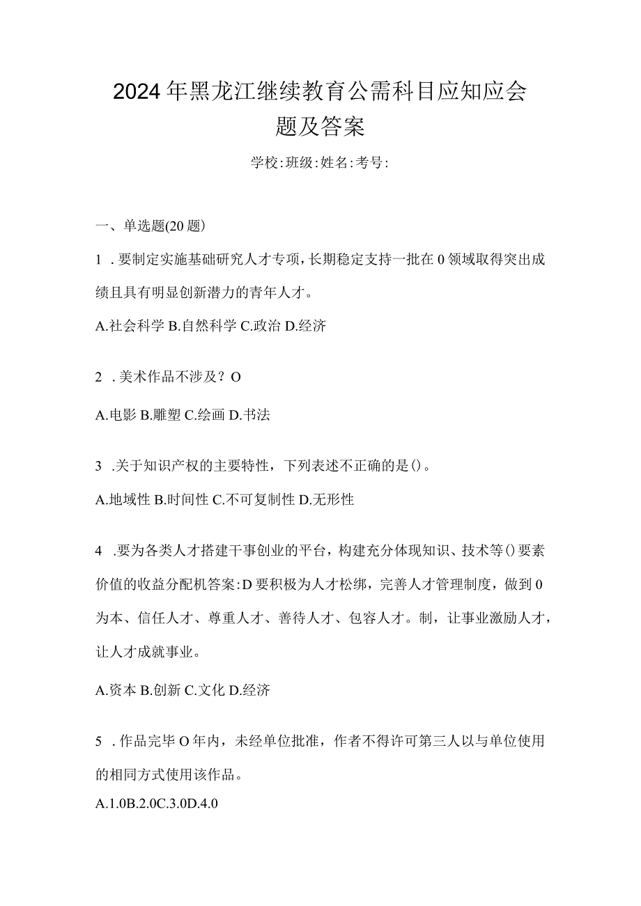 2024年黑龙江继续教育公需科目应知应会题及答案.docx_第1页