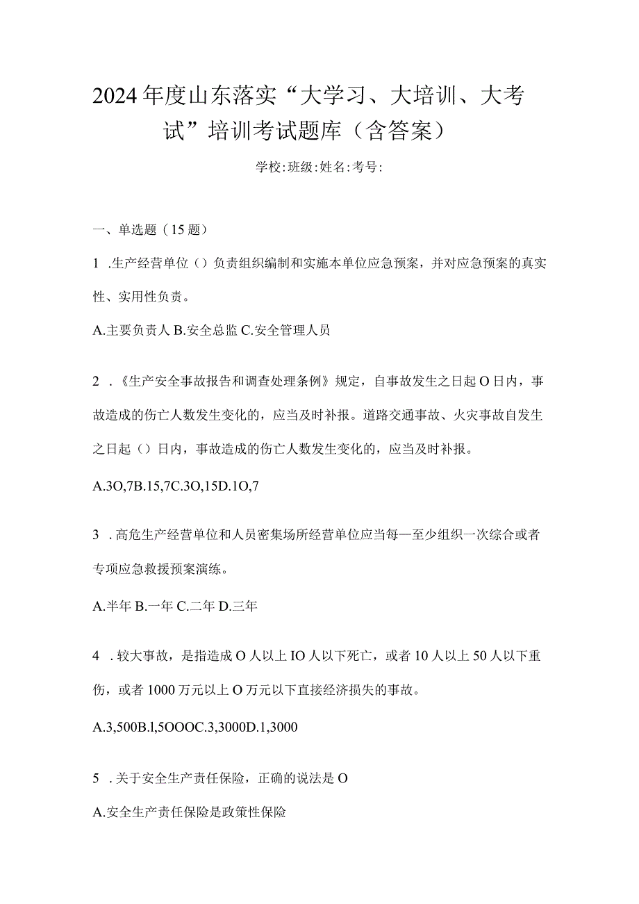 2024年度山东落实“大学习、大培训、大考试”培训考试题库（含答案）.docx_第1页