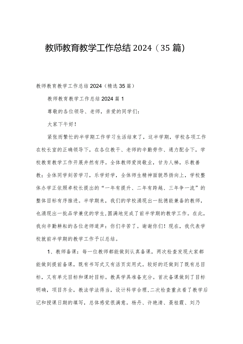 教师教育教学工作总结2024（35篇）.docx_第1页