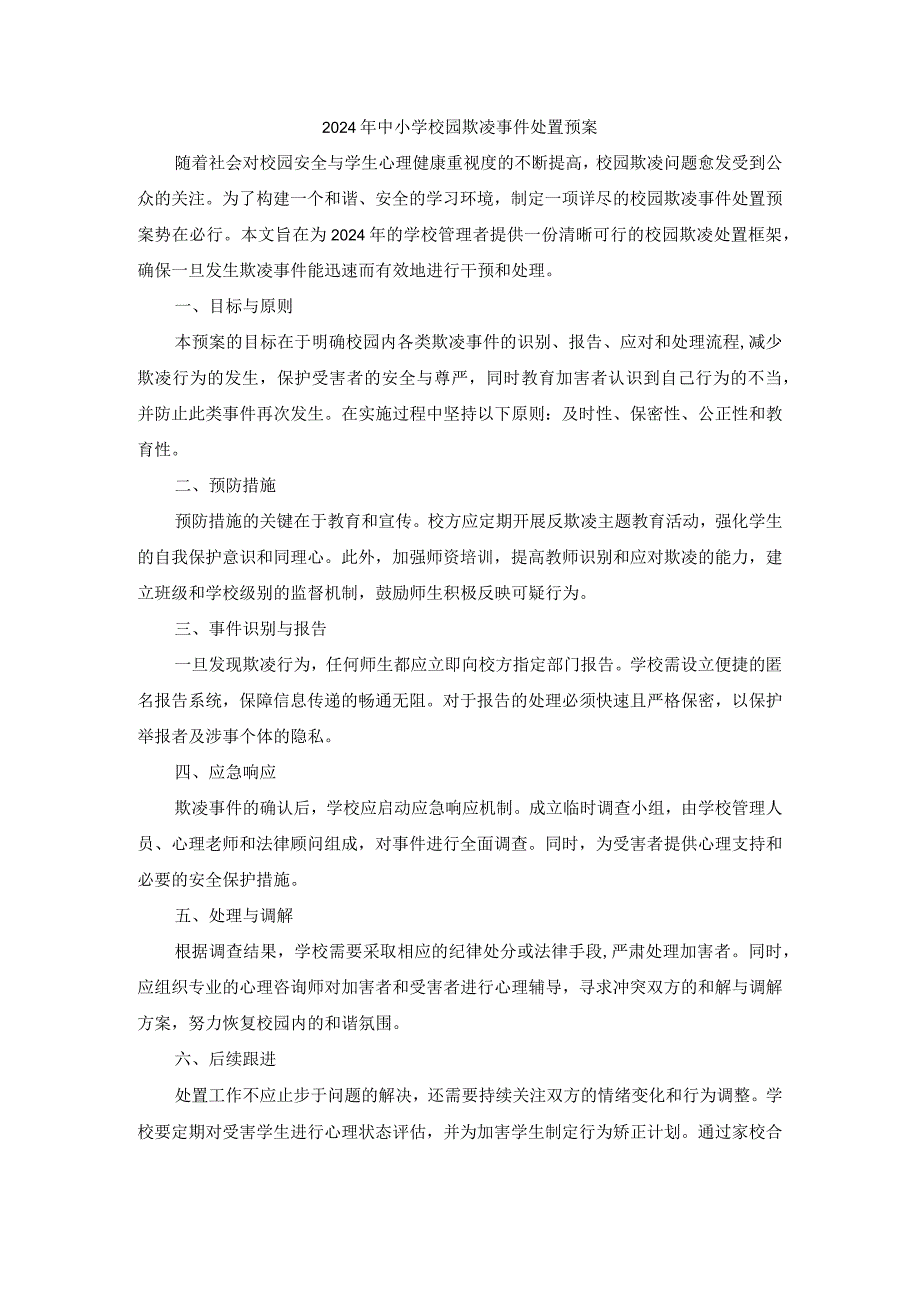 2024年中小学校园欺凌事件处置预案.docx_第1页