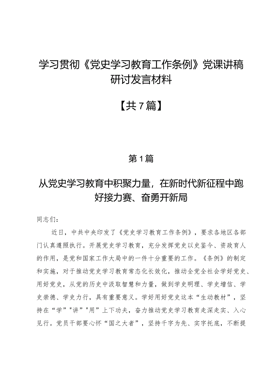 学习贯彻《党史学习教育工作条例》党课讲稿研讨发言材料7篇.docx_第1页