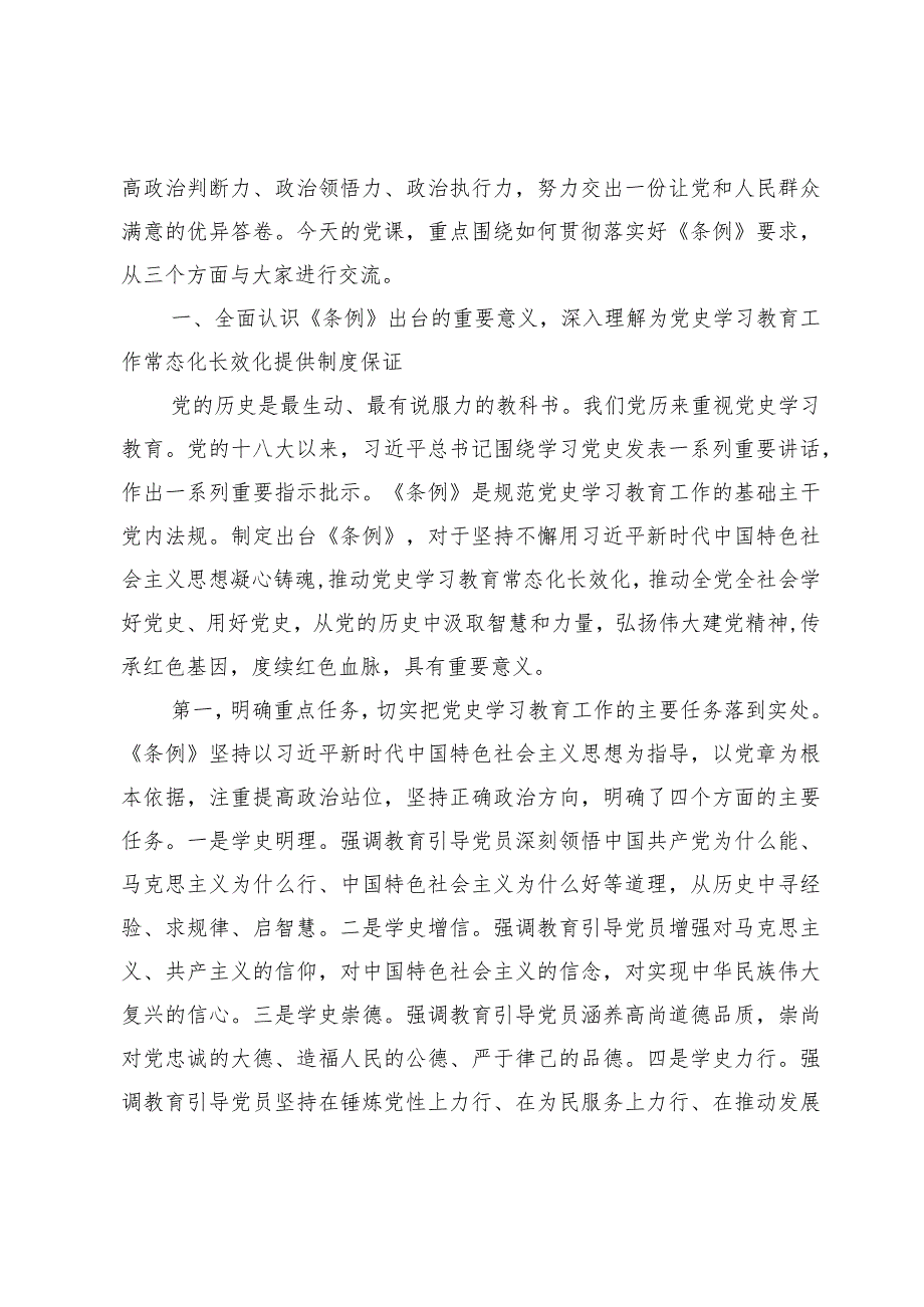 学习贯彻《党史学习教育工作条例》党课讲稿研讨发言材料7篇.docx_第2页