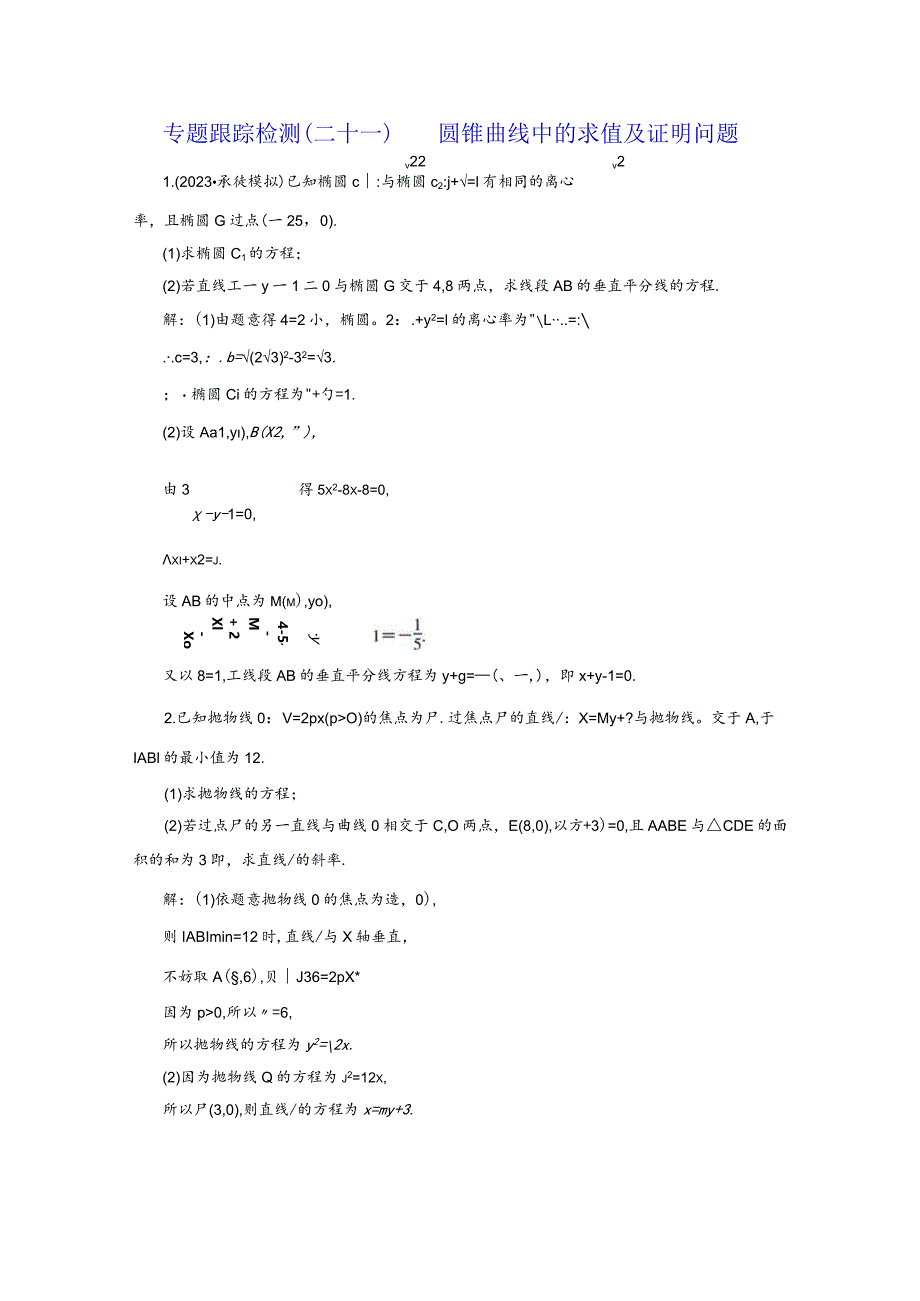 专题跟踪检测（二十一）圆锥曲线中的求值及证明问题.docx_第1页