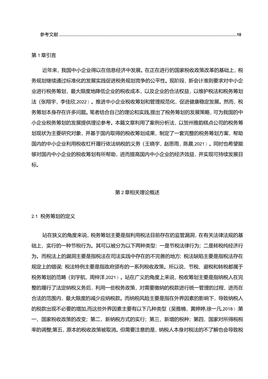 【贺州雅韵糕点企业税务筹划现状及优化策略6700字】.docx_第2页