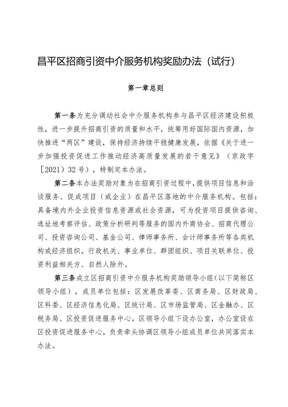 昌平区招商引资中介服务机构奖励办法（试行）.docx_第1页