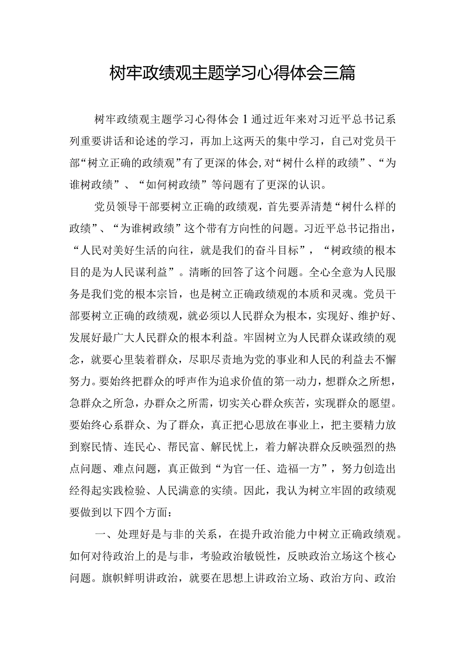 树牢政绩观主题学习心得体会三篇.docx_第1页