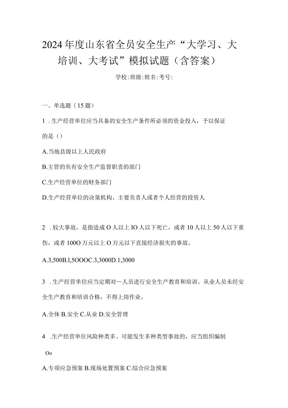 2024年度山东省全员安全生产“大学习、大培训、大考试”模拟试题（含答案）.docx_第1页