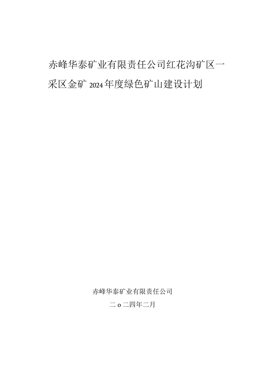 赤峰华泰矿业有限责任公司红花沟矿区一采区金矿2024年度绿色矿山建设计划.docx_第1页