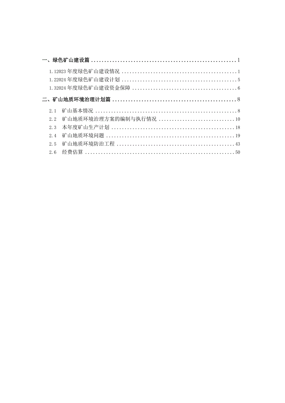 赤峰华泰矿业有限责任公司红花沟矿区一采区金矿2024年度绿色矿山建设计划.docx_第2页