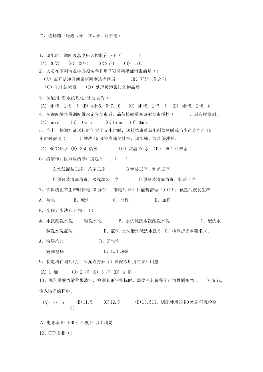 无菌线调配制程岗位技术人才选拔试题2套及答案.docx_第2页