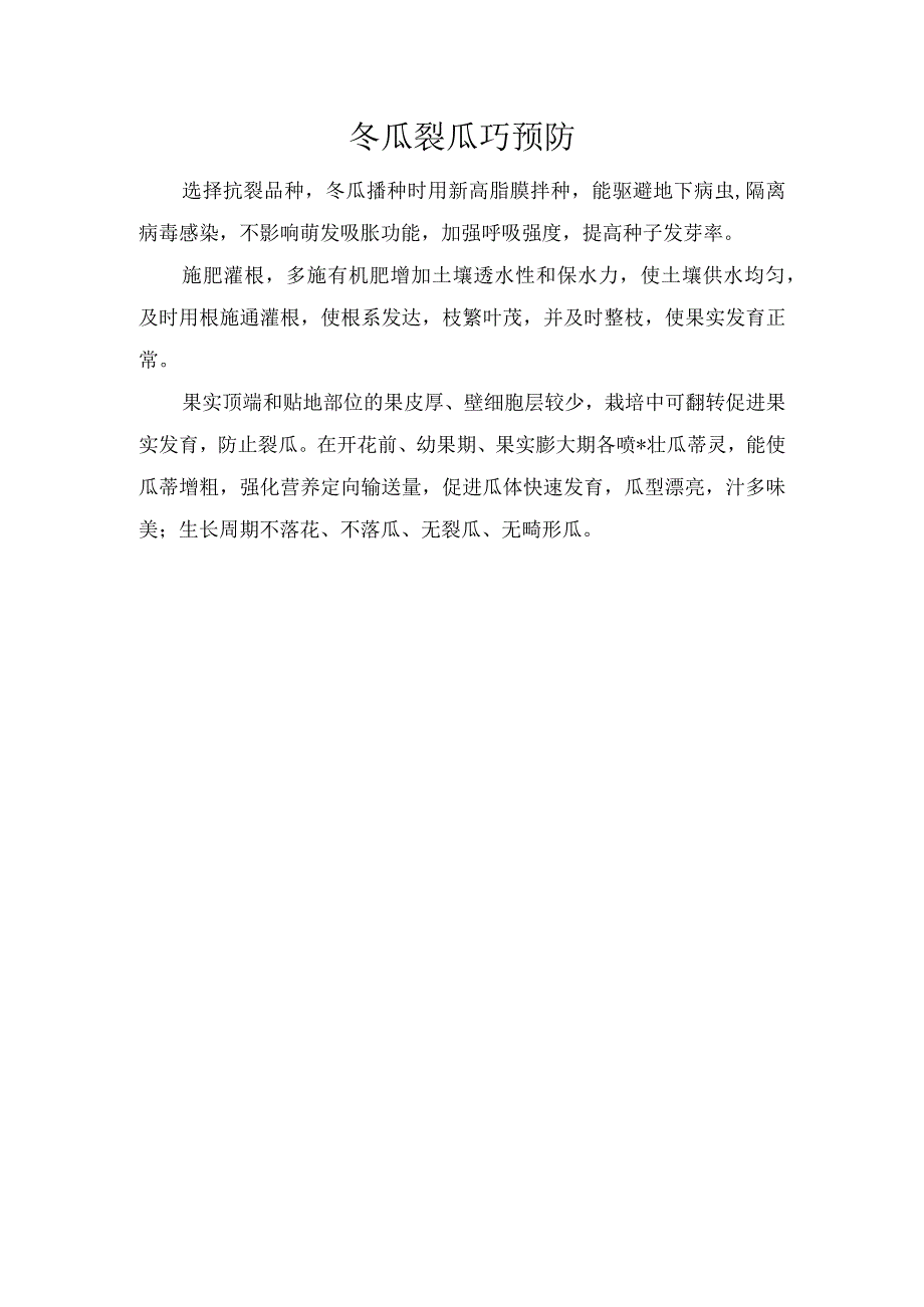 冬瓜裂瓜巧预防.docx_第1页