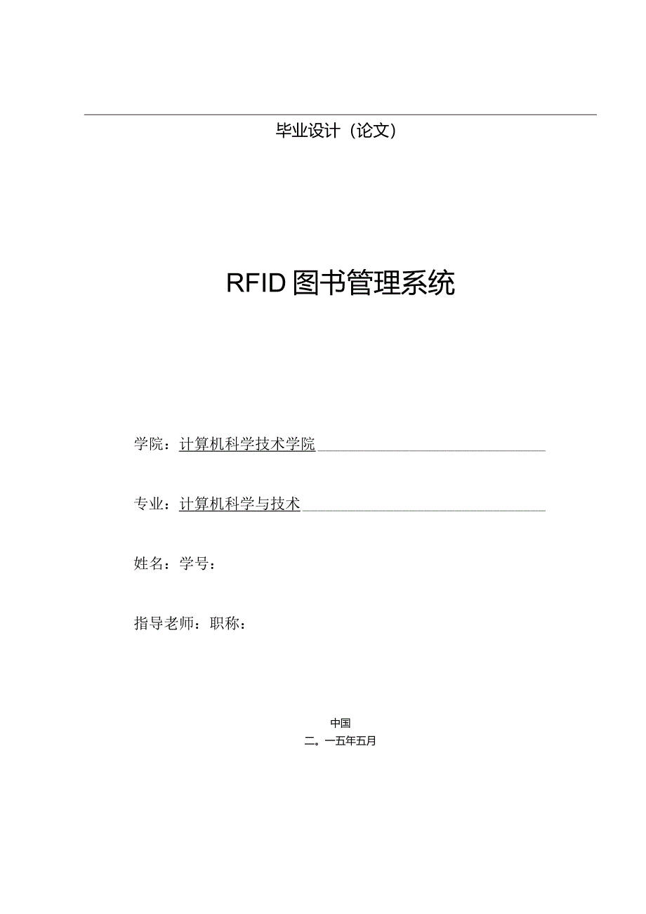 2024计算机学院毕业设计(优秀)--RFID图书管理系统.docx_第1页