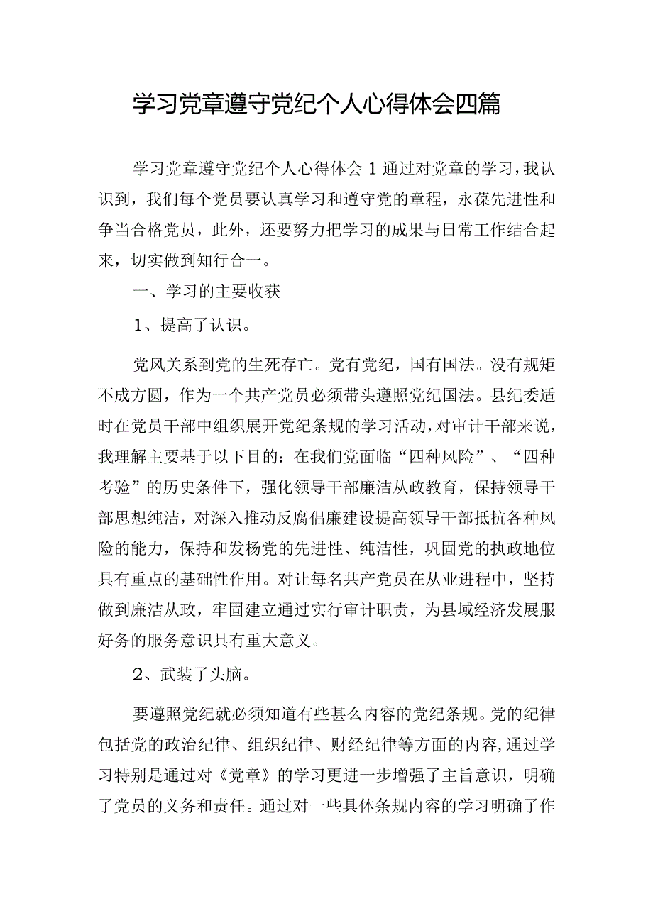 学习党章遵守党纪个人心得体会四篇.docx_第1页