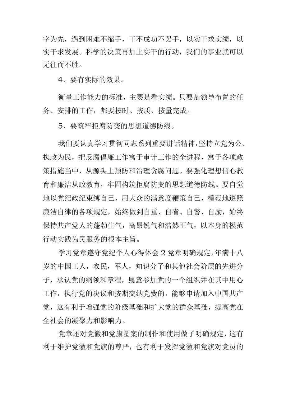 学习党章遵守党纪个人心得体会四篇.docx_第3页