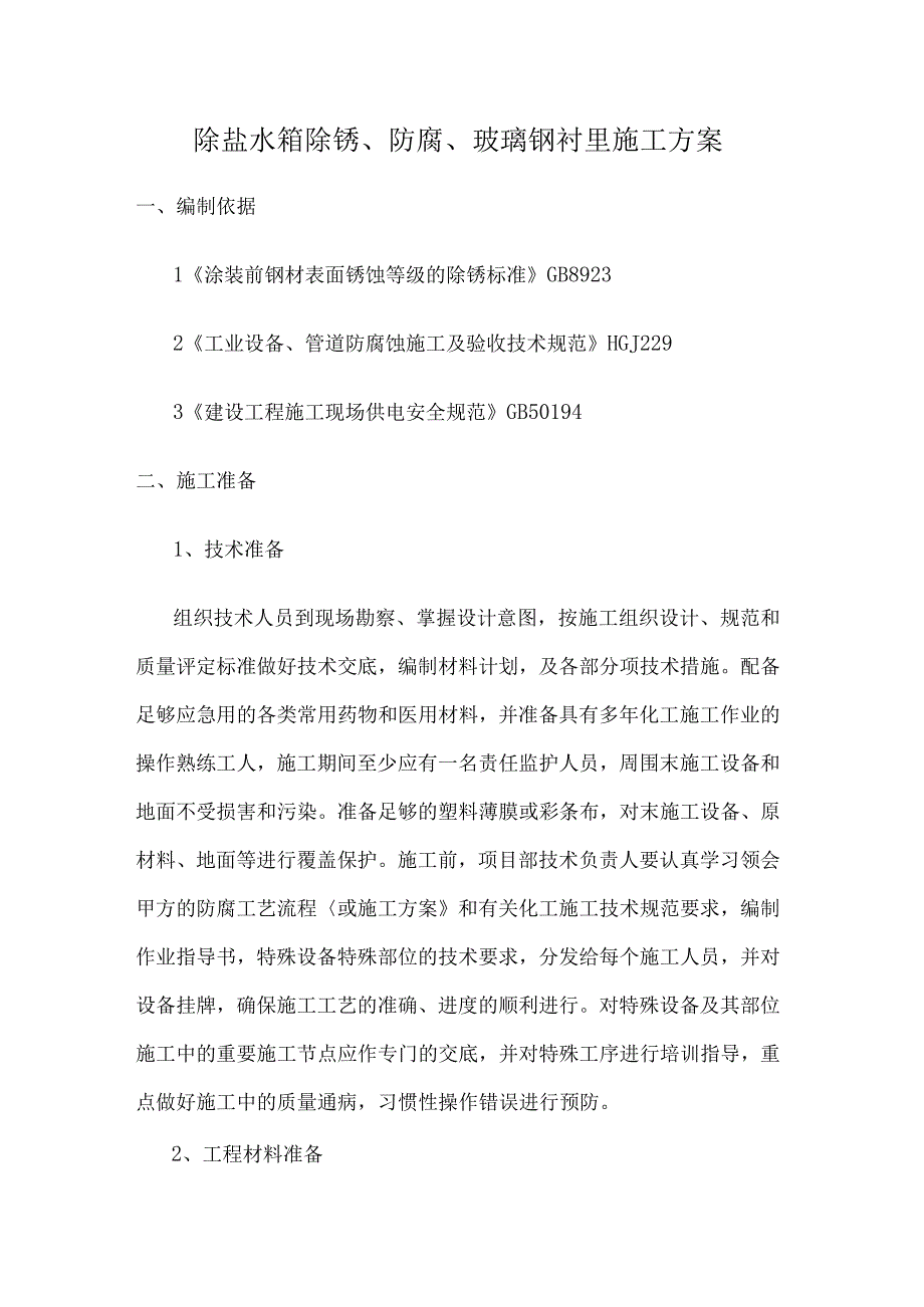 除盐水箱除锈、防腐、玻璃钢衬里施工方案.docx_第2页