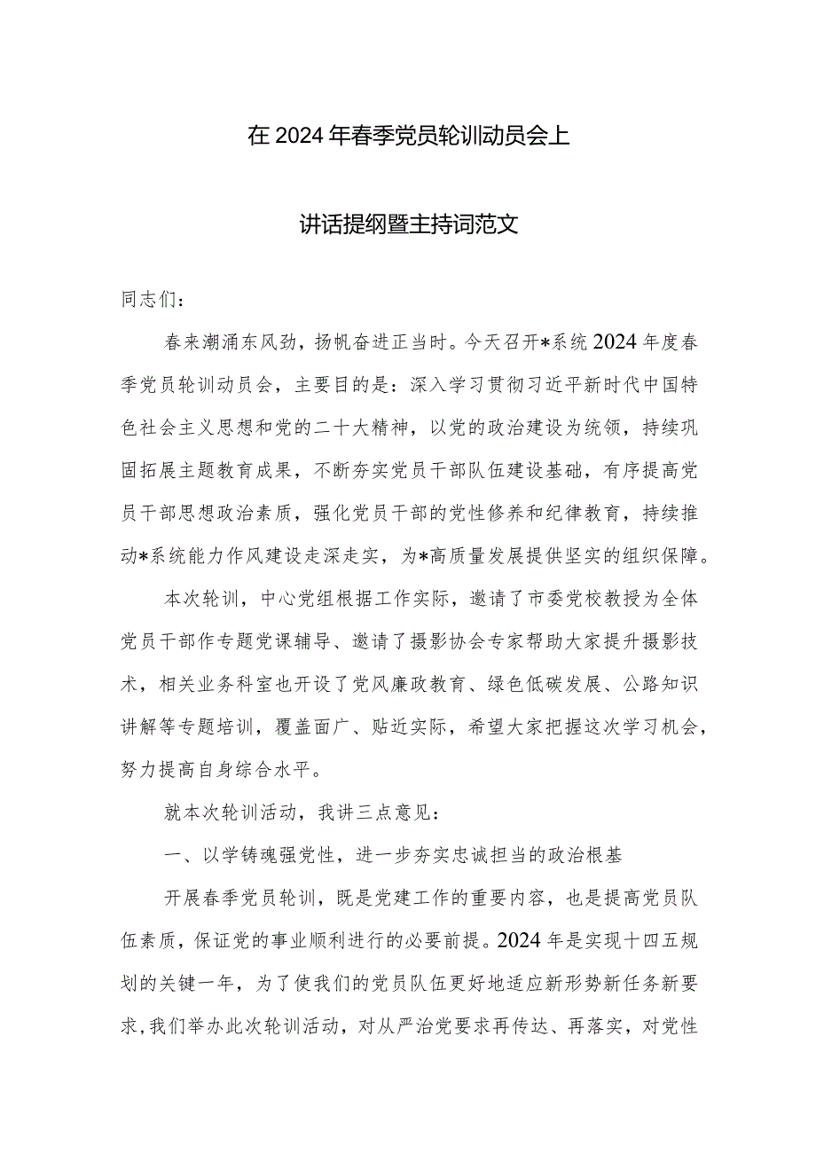 在2024年春季党员轮训动员会上讲话提纲暨主持词范文.docx_第1页