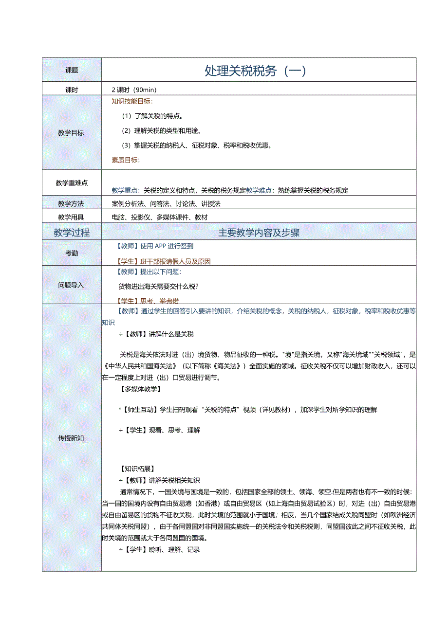 《纳税实务》教案第18课处理关税税务（一）.docx_第1页