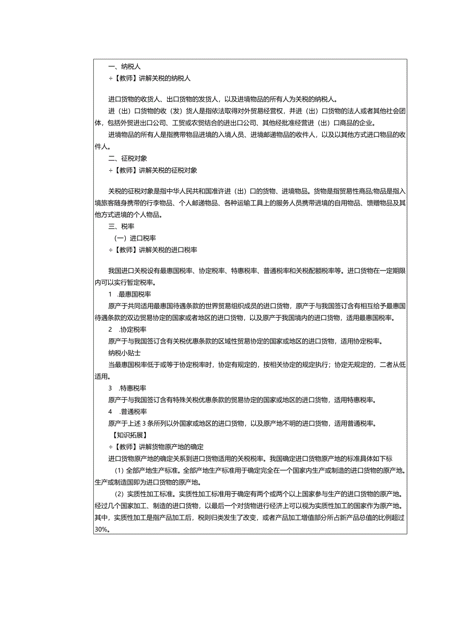 《纳税实务》教案第18课处理关税税务（一）.docx_第2页